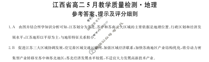 [九师联盟]2023-2024学年江西省高二5月教学质量检测地理A答案