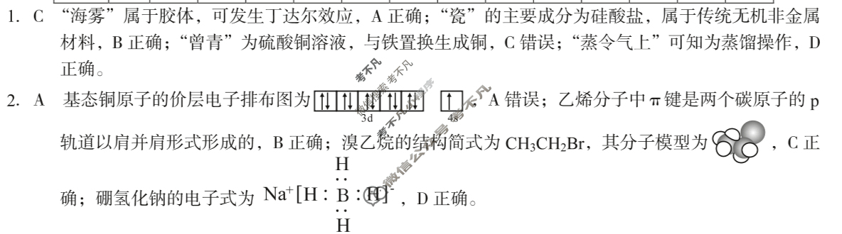 [1号卷]A10联盟2024年高三最后一卷化学答案