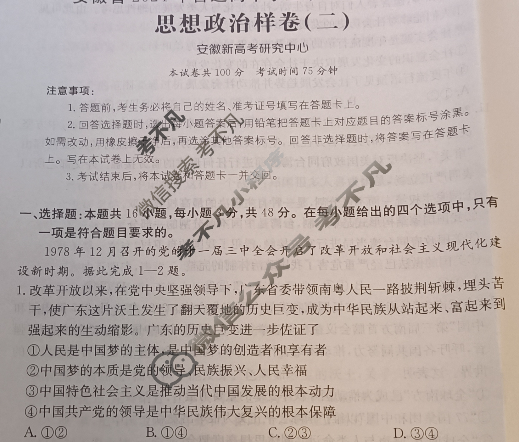 安徽省2024年普通高中学业水平选择性考试·思想政治样卷(二)2[24·(新高考)高考样卷·思想政治·AH]试题