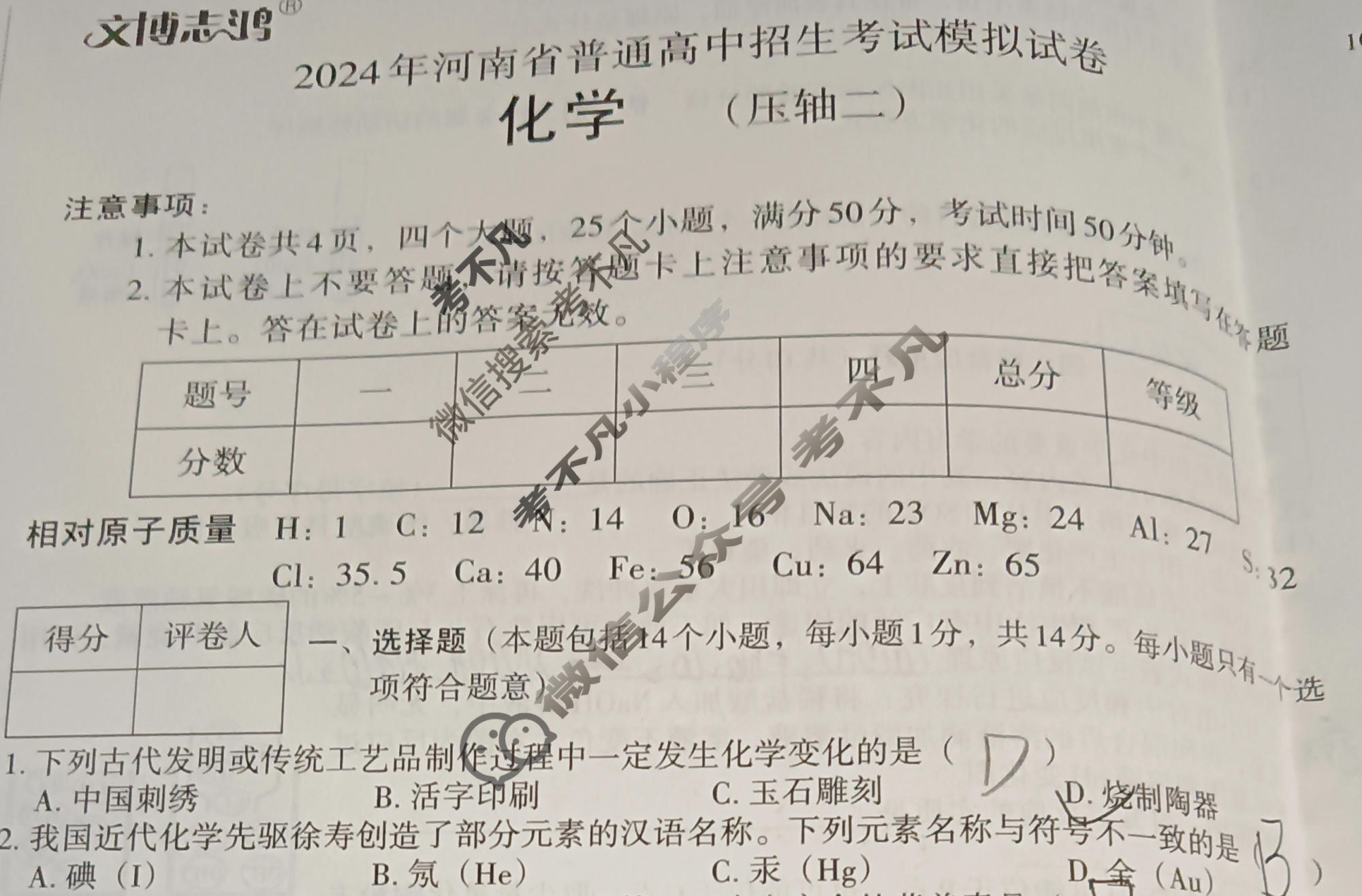 [文博志鸿]2024年河南省普通高中招生考试模拟试卷(压轴二)化学试题