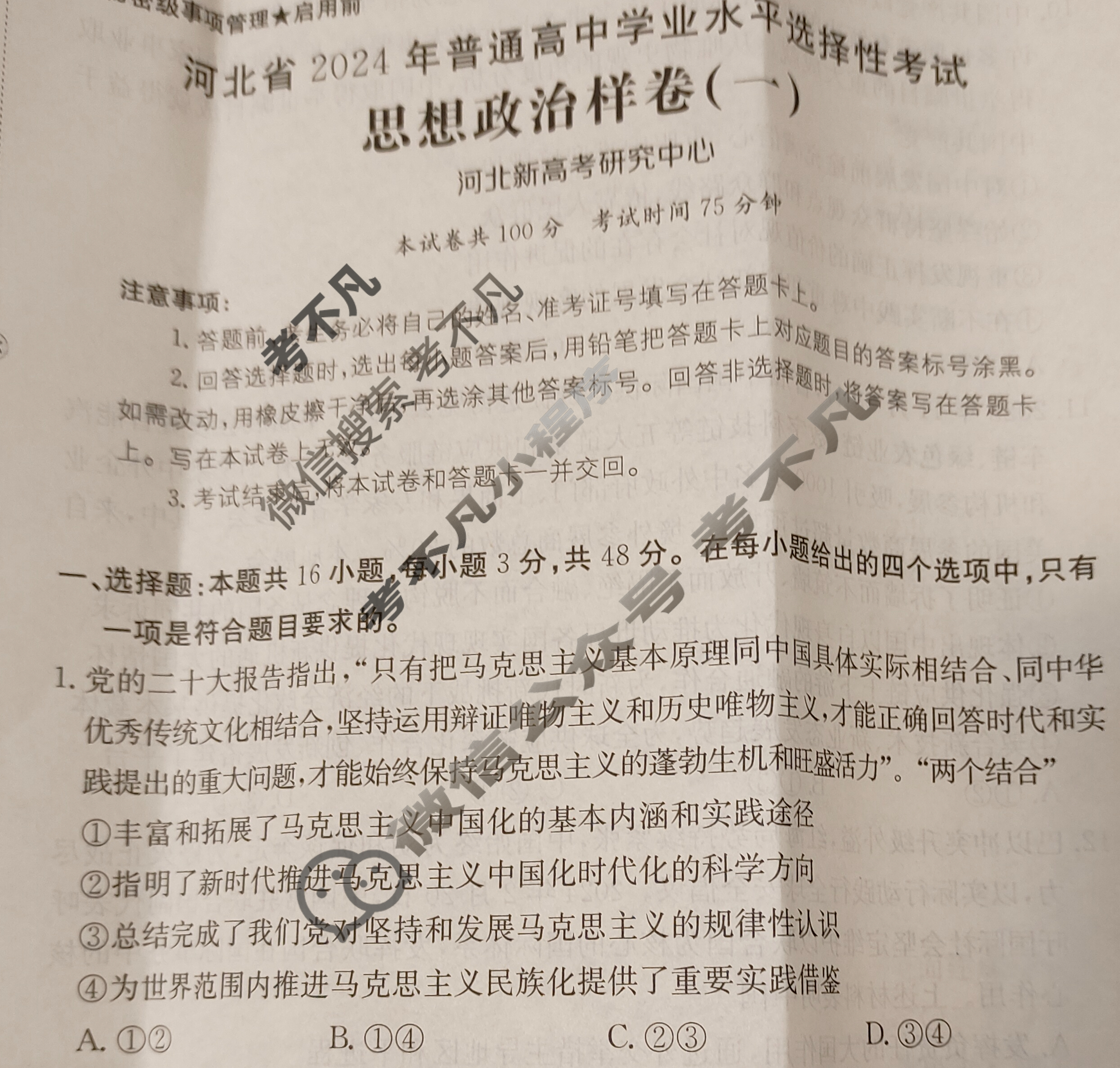 河北省2024年普通高中学业水平选择性考试·思想政治样卷(一)1[24·(新高考)高考样卷·思想政治·HEB]试题