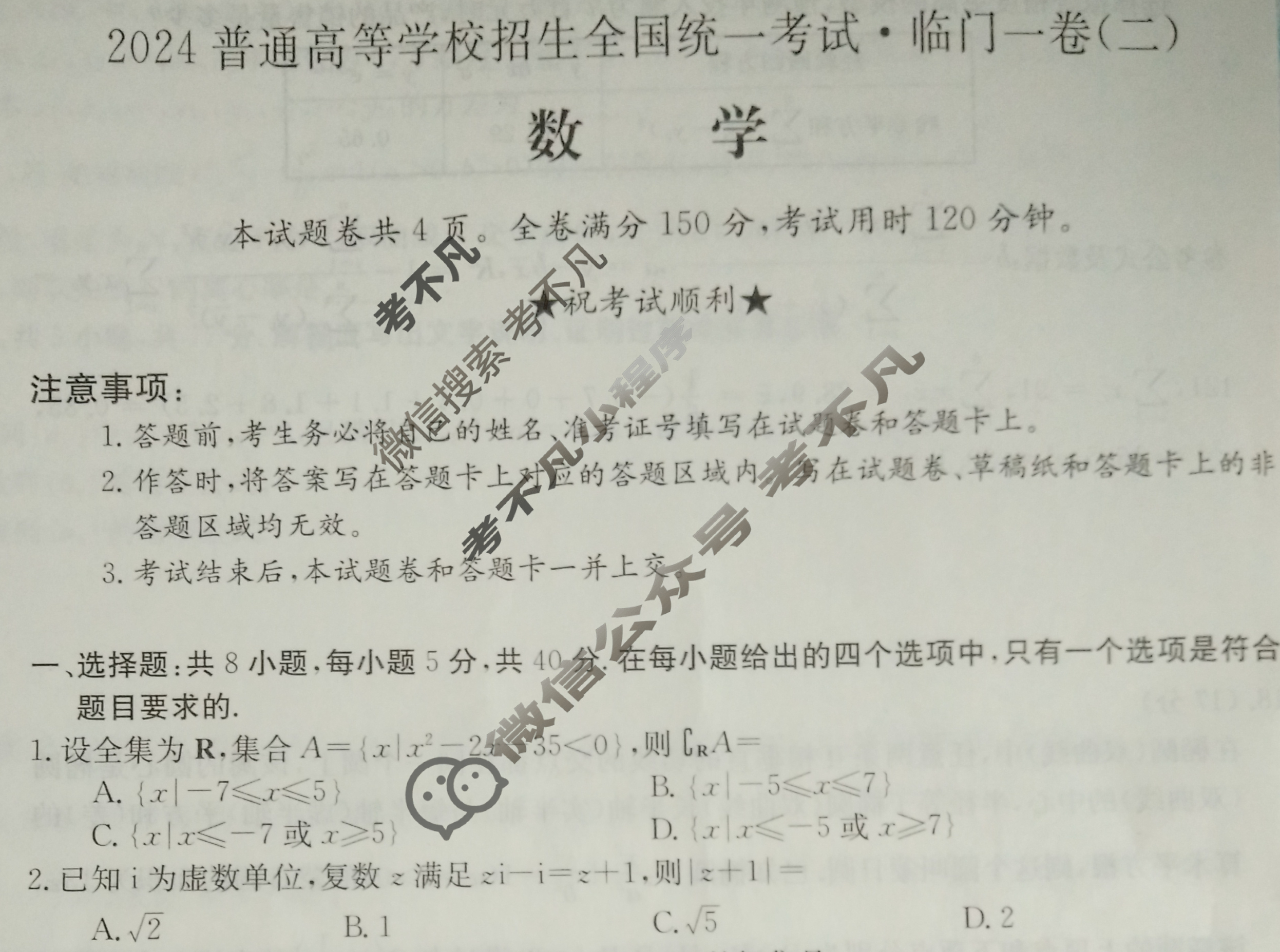 高三2024普通高等学校招生全国统一考试·临门一卷(二)2数学XGK试题