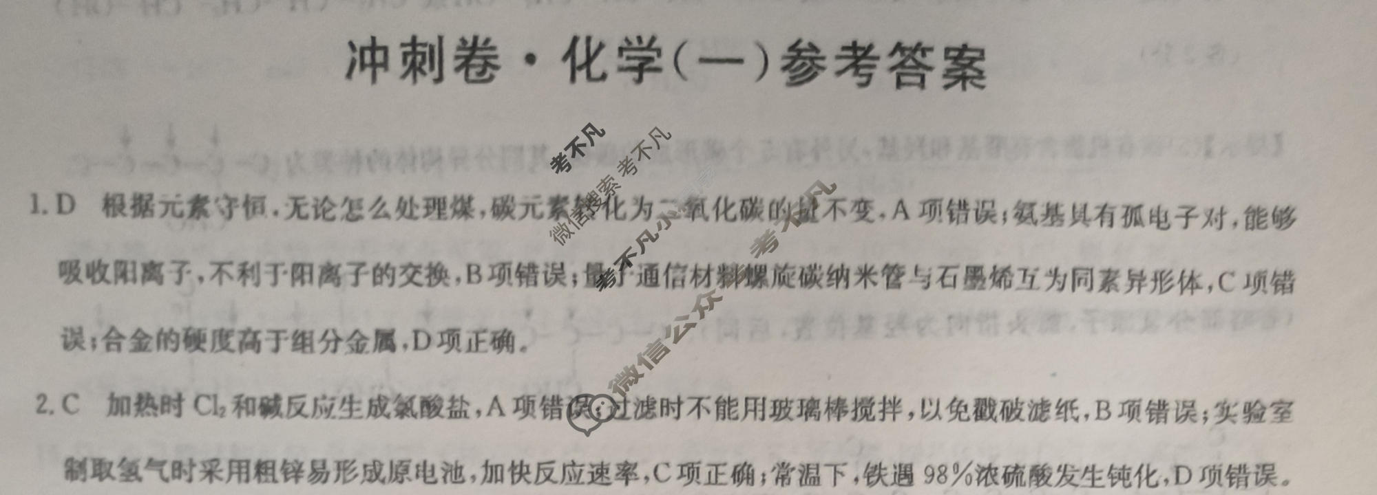 高三2024年湖北省普通高中学业水平选择性考试冲刺压轴卷(一)1化学(湖北)答案