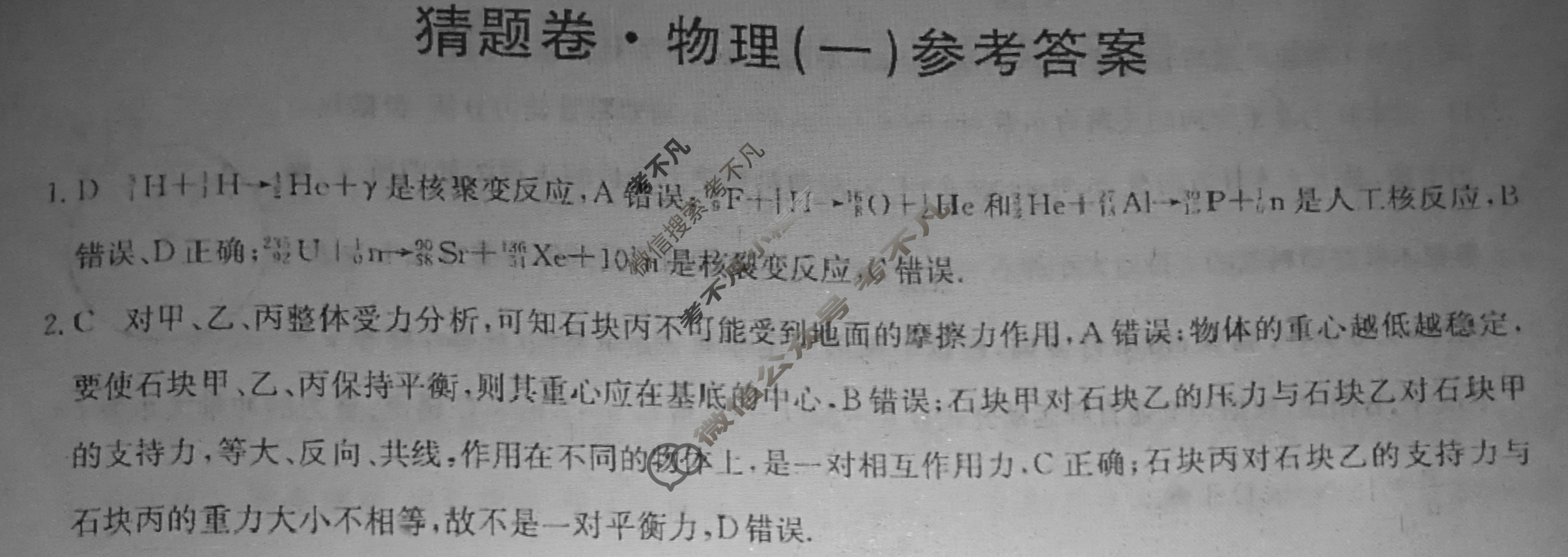 高三2024年安徽省普通高中学业水平选择性考试猜题密卷(一)1物理(安徽)答案