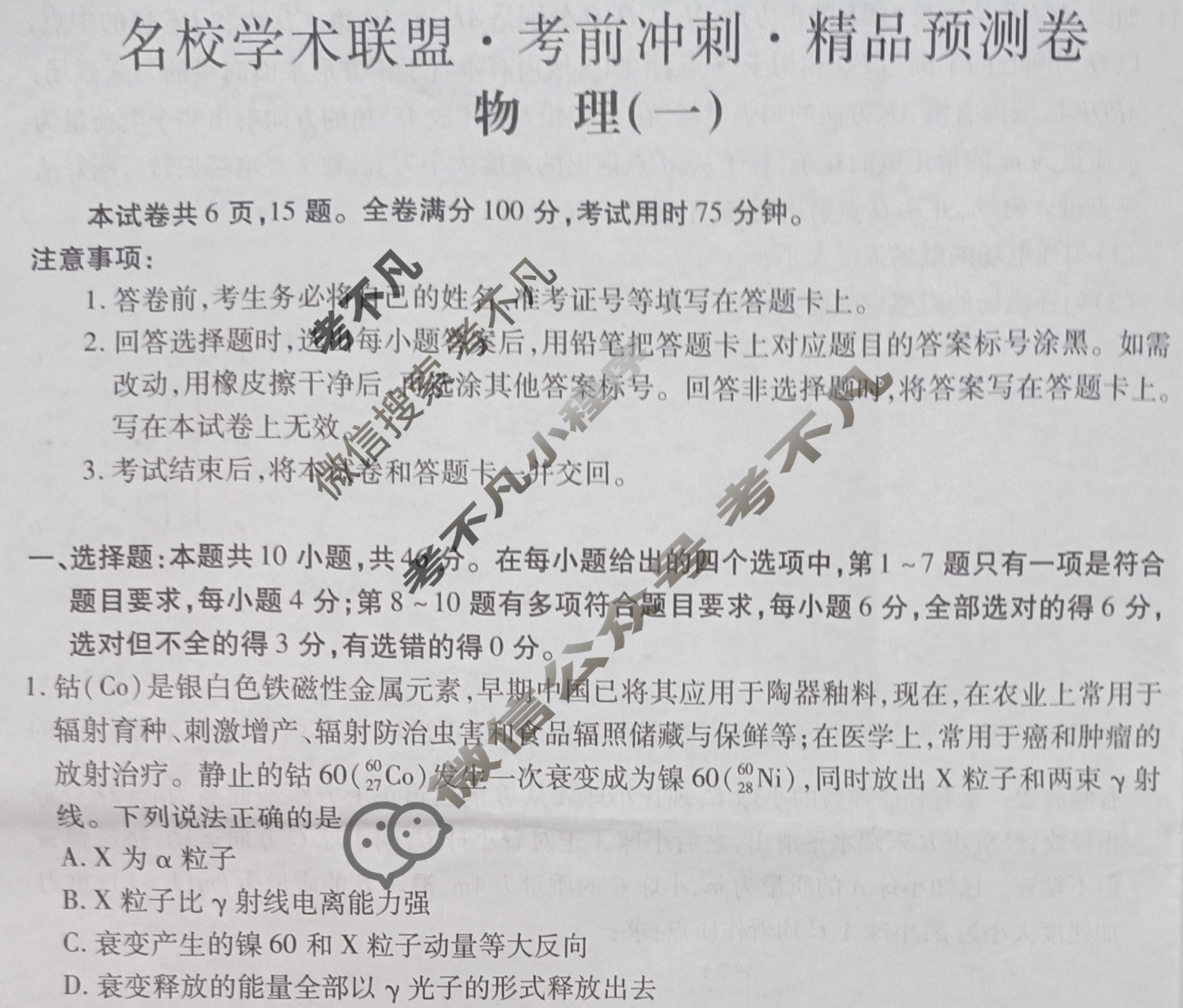 [智慧上进]2024届名校学术联盟·考前冲刺·精品预测卷(一)1物理·GX试题