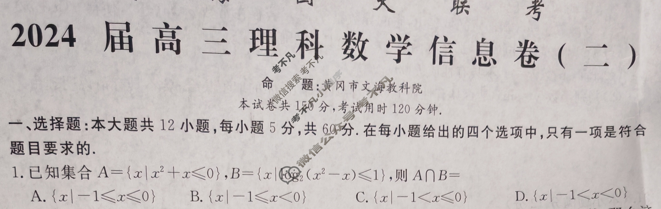 [学海园大联考]2024届高三信息卷(二)2数学(理(J))试题