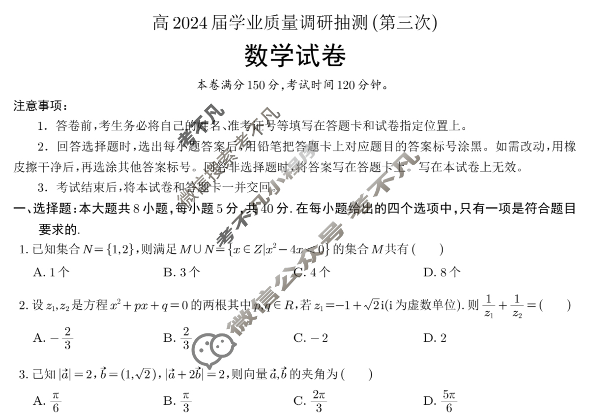 [重庆三诊]主城区科教院高2024届学业质量调研抽测(第三次)数学试题