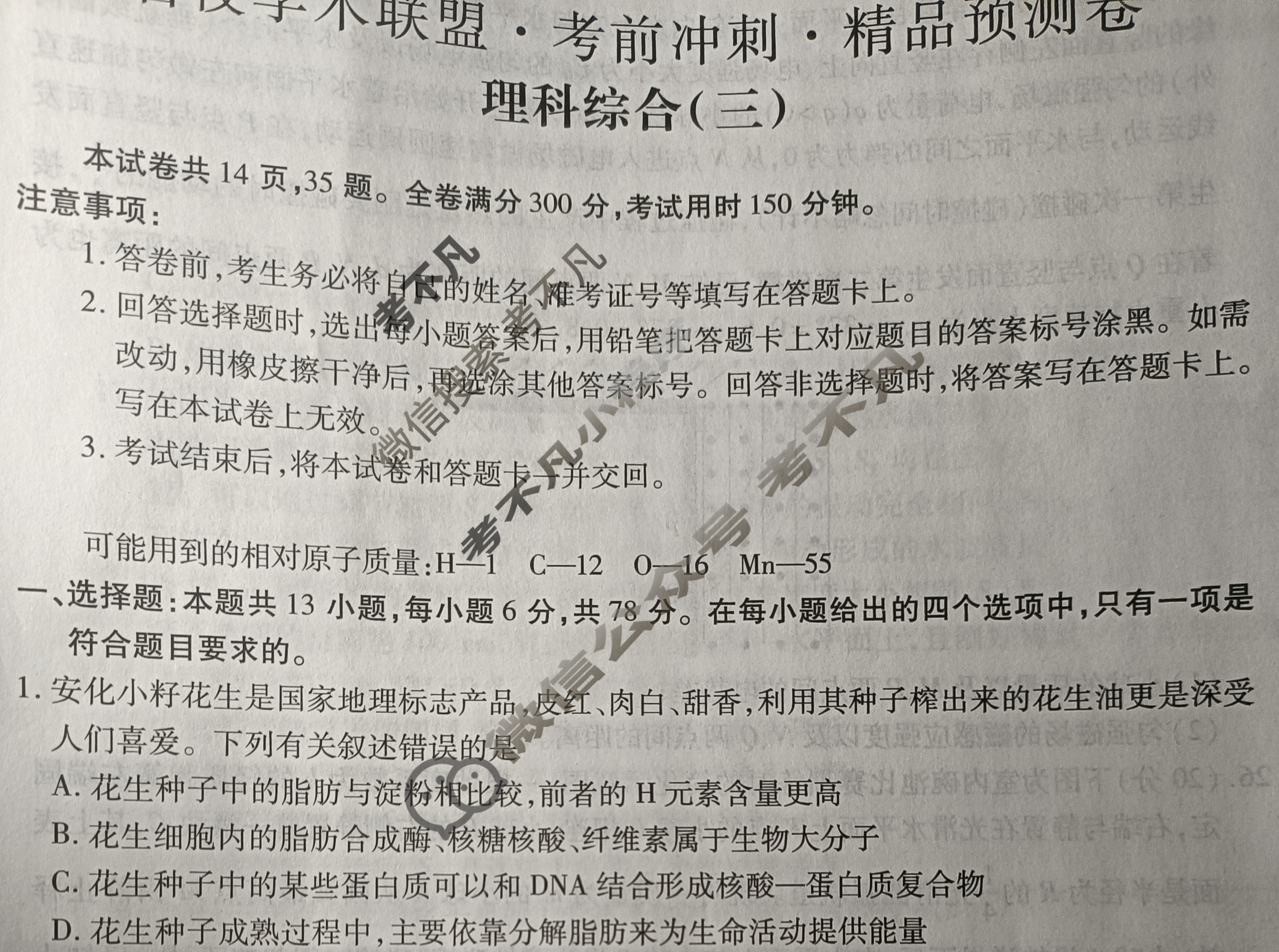 [智慧上进]2024届名校学术联盟·考前冲刺·精品预测卷(三)3理科综合·LX试题