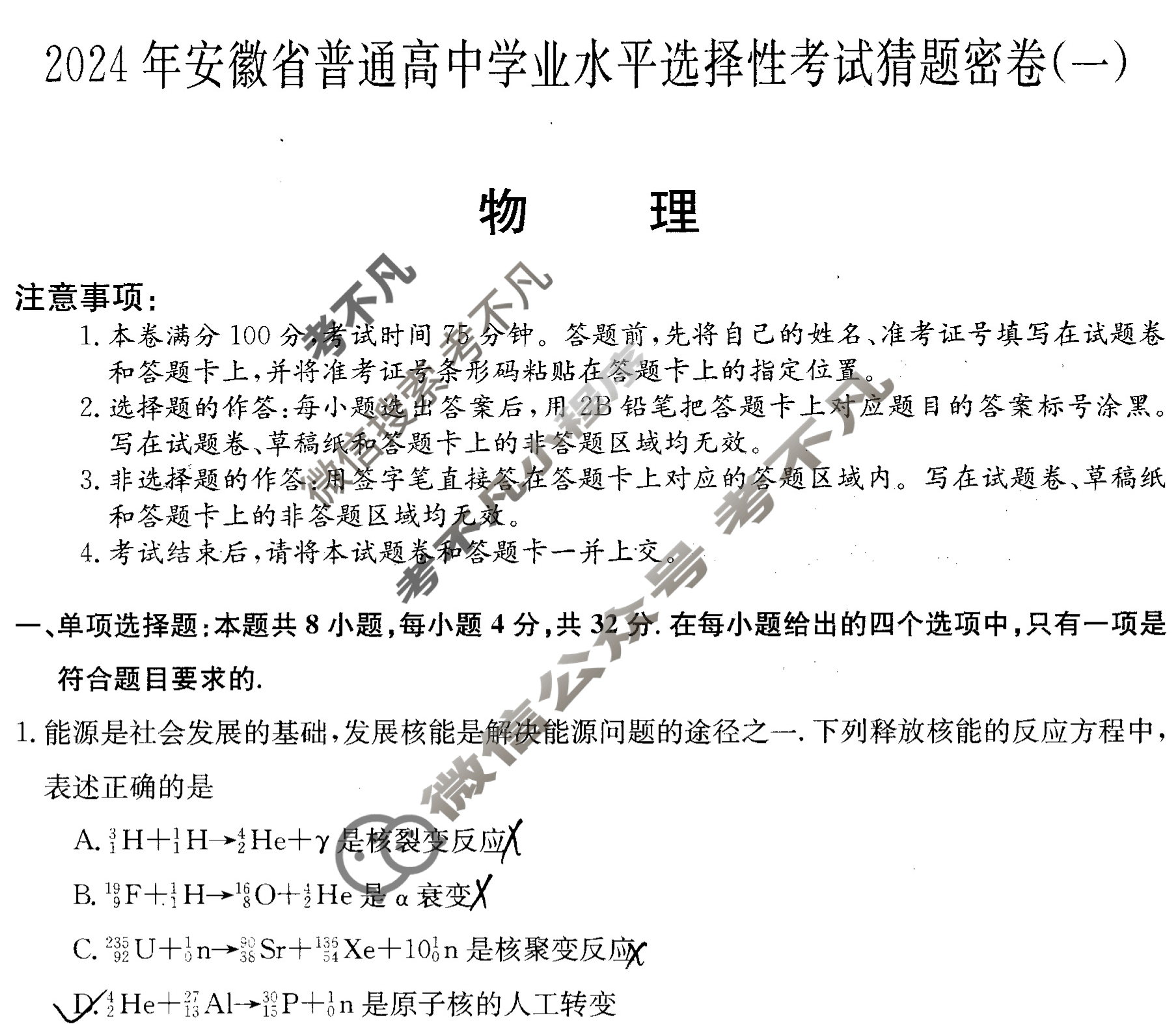 高三2024年安徽省普通高中学业水平选择性考试猜题密卷(一)1物理(安徽)试题
