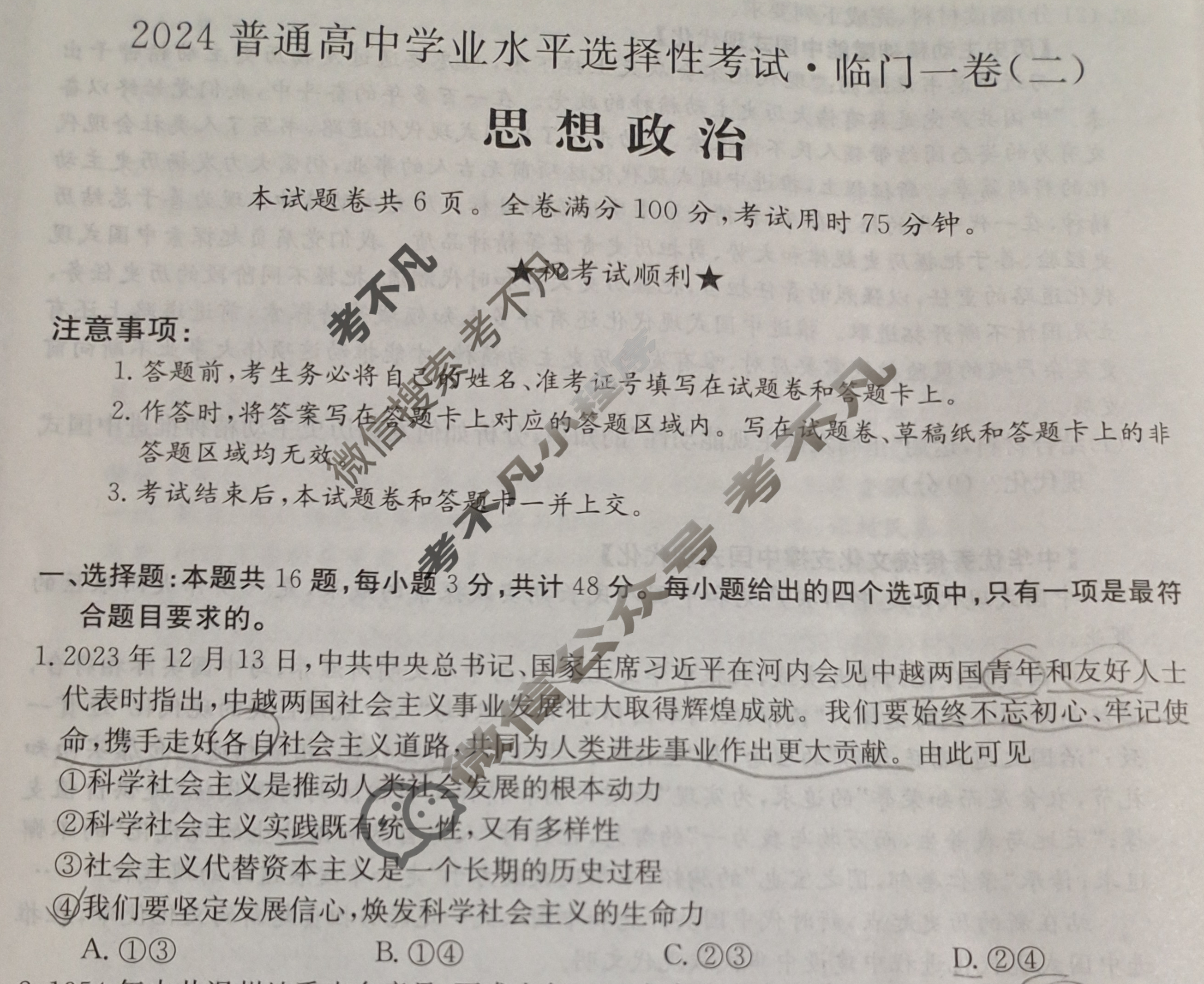 高三2024普通高等学校招生全国统一考试·临门一卷(二)2政治(新教材-HG)试题