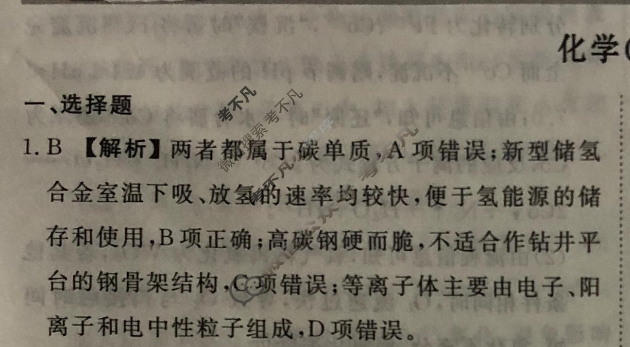 2024届衡水金卷先享题 压轴卷[福建专版]化学(一)1答案
