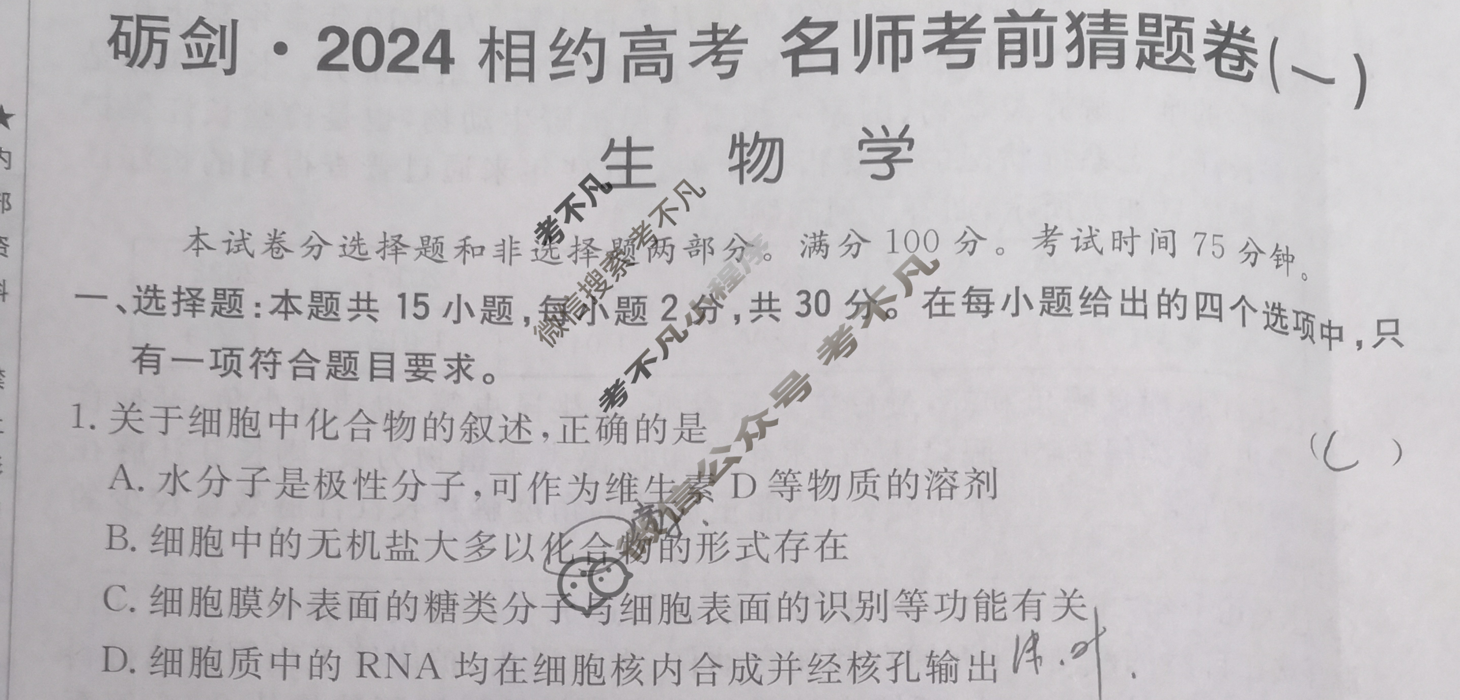 [考前信息卷·第七辑] 砺剑·2024相约高考 名师考前猜题卷(一)1生物(新教材新高考版)试题