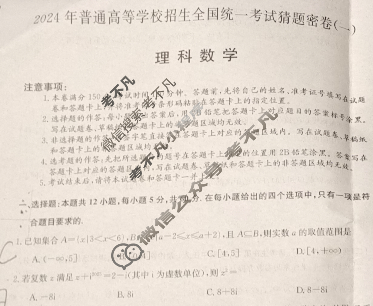 高三2024年普通高等学校招生全国统一考试猜题密卷(一)1理科数学试题