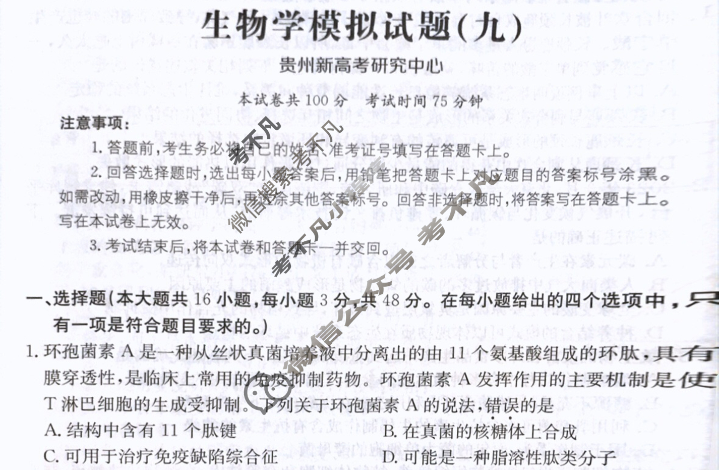 贵州省2024年普通高中学业水平选择性考试·生物学(九)9[24·(新高考)ZX·MNJ·生物学·GZ]试题
