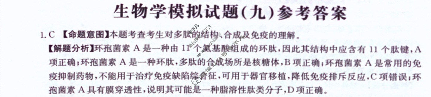 贵州省2024年普通高中学业水平选择性考试·生物学(九)9[24·(新高考)ZX·MNJ·生物学·GZ]答案