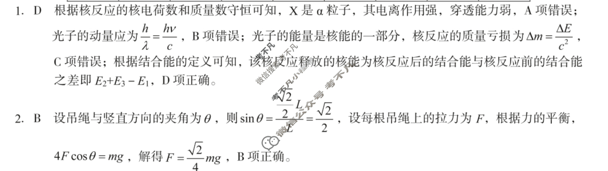 [1号卷]A10联盟2024年高三最后一卷物理答案