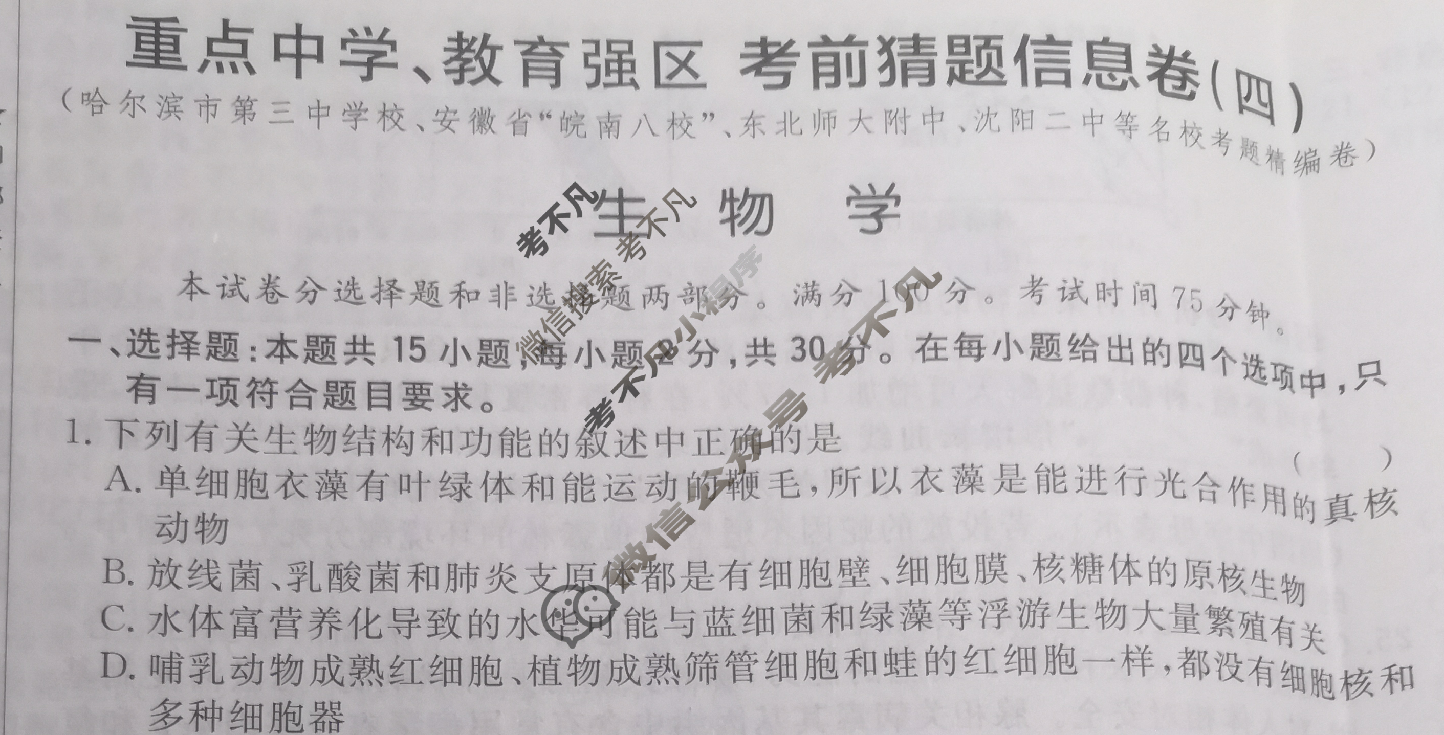 [考前信息卷·第七辑] 砺剑·2024相约高考 名师考前猜题卷(四)4生物(黑吉辽专版)试题