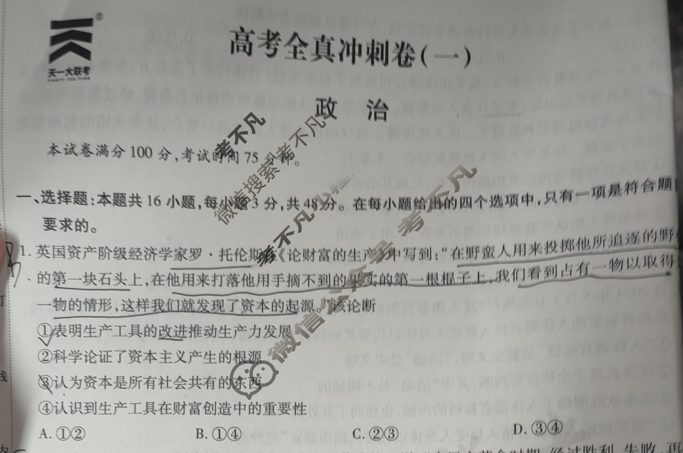[天一大联考]高三2024届高考全真冲刺卷(一)1政治 (湖南专版)试题