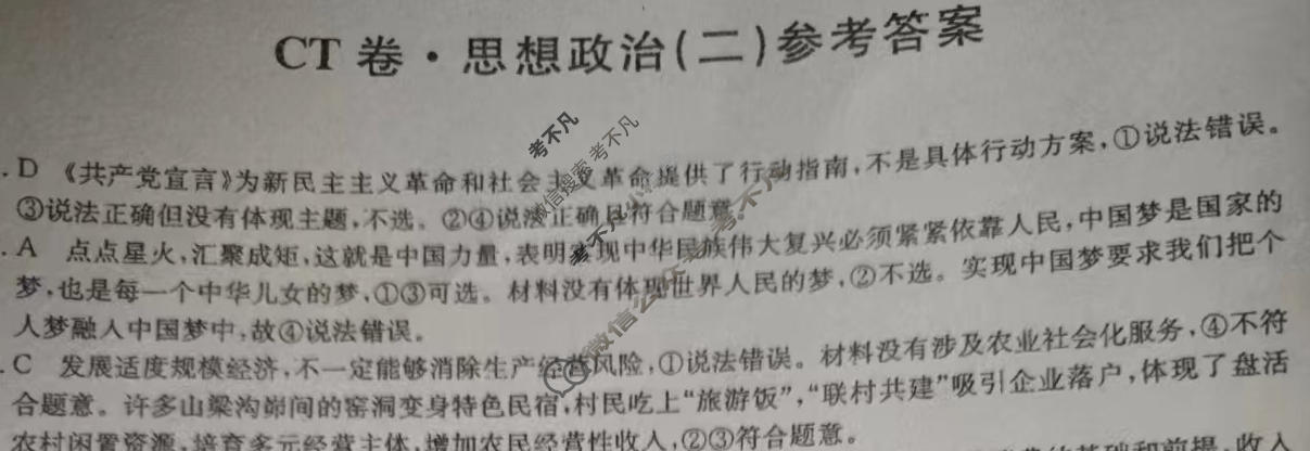 高三2024年山东省普通高中学业水平等级考试猜题信息卷(二)2政治(山东)答案