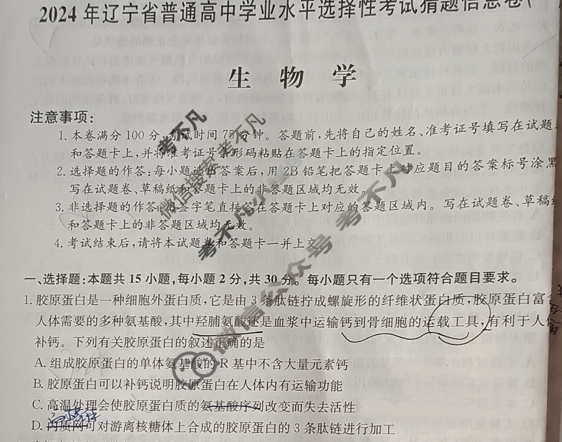 高三2024年辽宁省普通高中学业水平选择性考试猜题信息卷(一)1生物(辽宁)试题