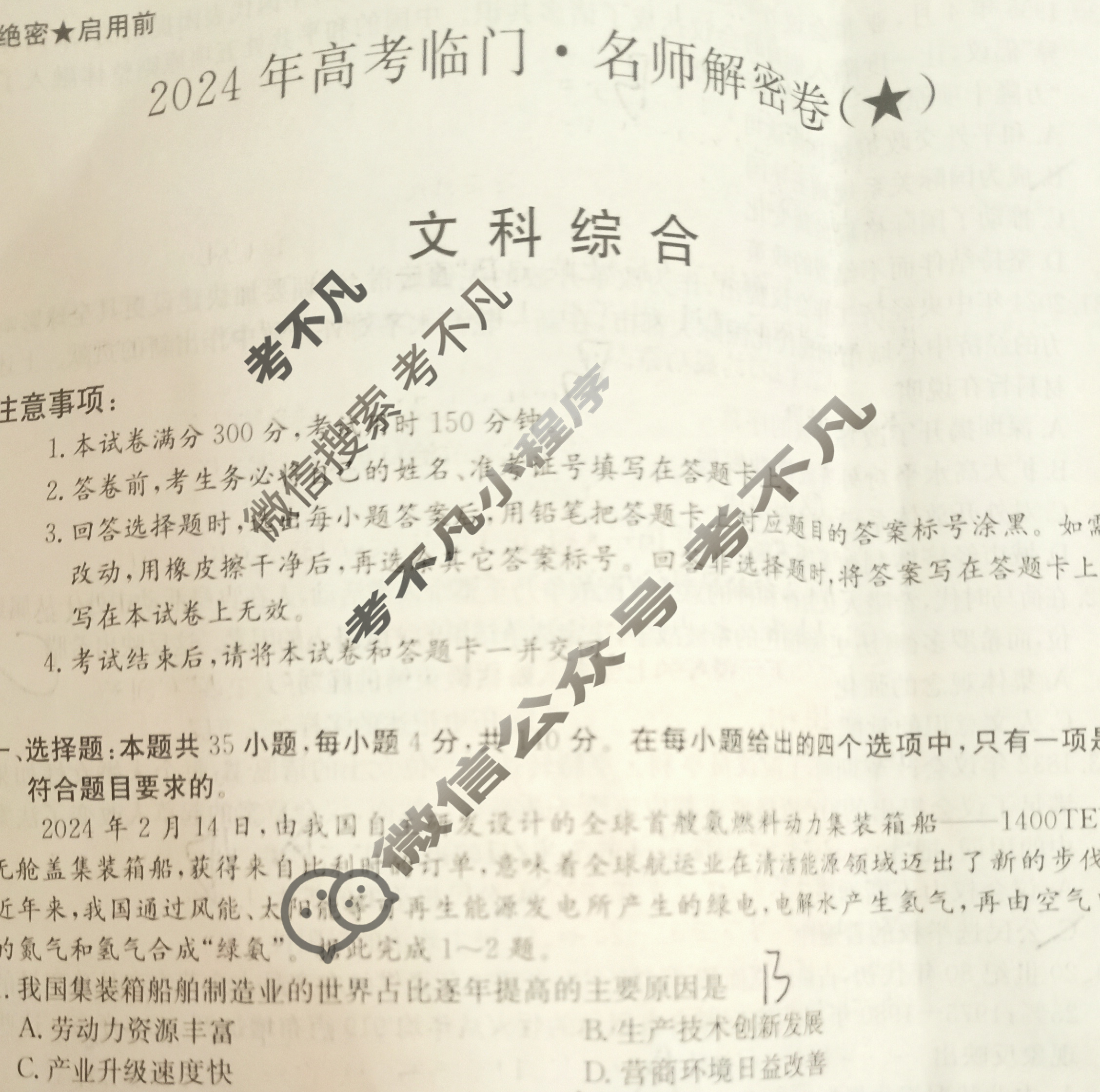 高三2024年高考临门·名师解密卷一[★]文科综合L试题
