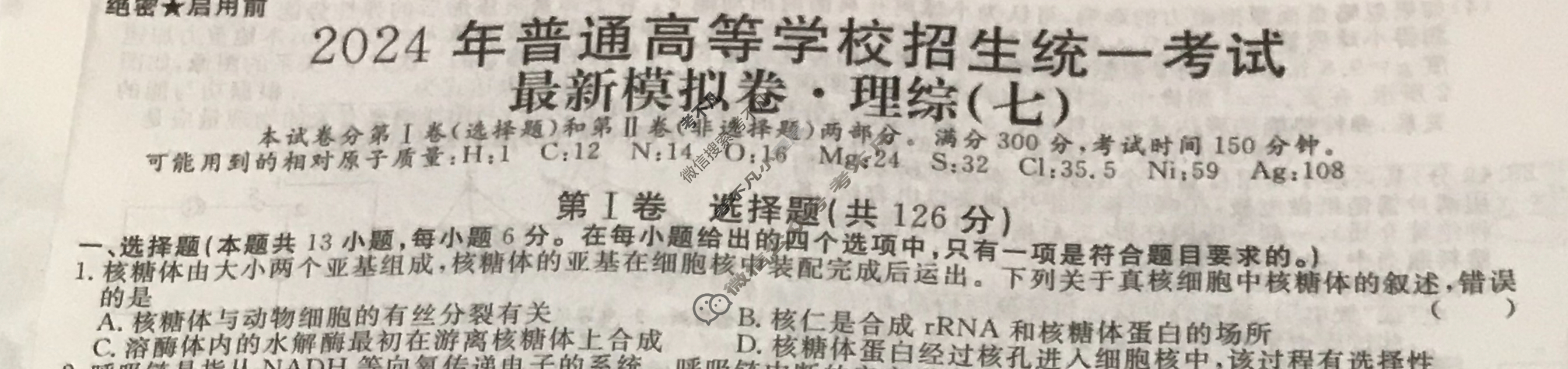 高三2024年普通高等学校招生统一考试 S4·最新模拟卷(七)7理科综合S4试题