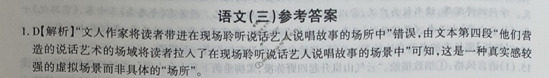 高三2024年全国普通高等学校招生统一考试 JY高三·A区专用·冲刺卷(三)3语文答案