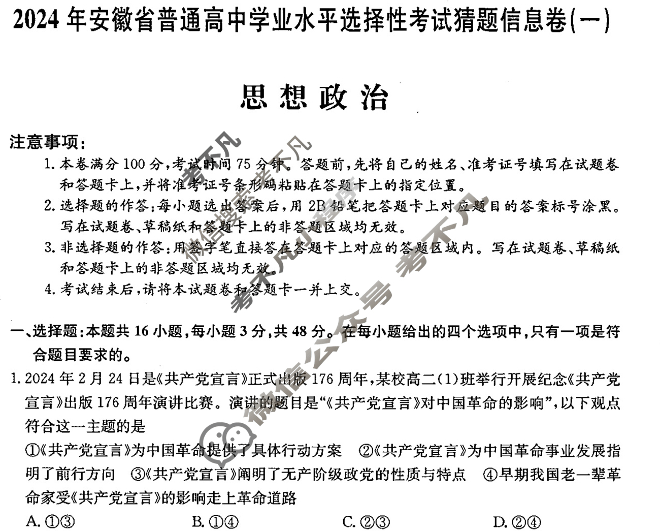 高三2024年安徽省普通高中学业水平选择性考试猜题信息卷(一)1政治(安徽)试题