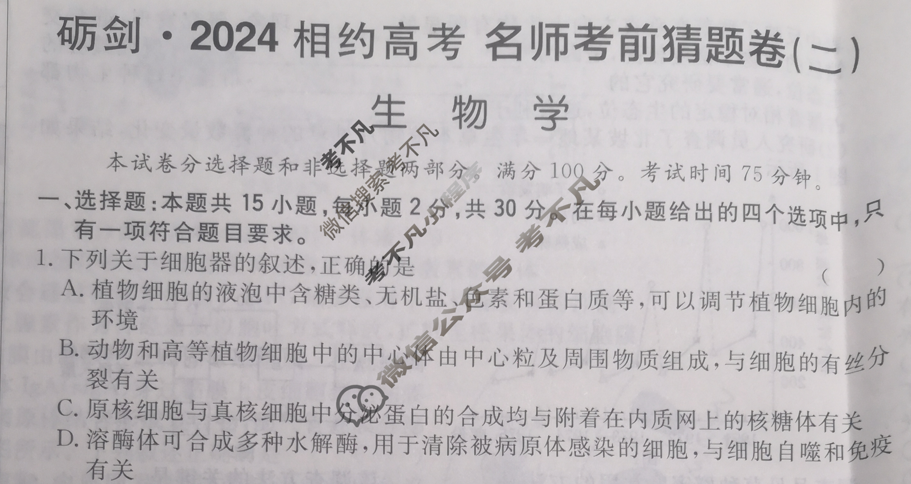 [考前信息卷·第七辑] 砺剑·2024相约高考 名师考前猜题卷(二)2生物(新教材新高考版)试题