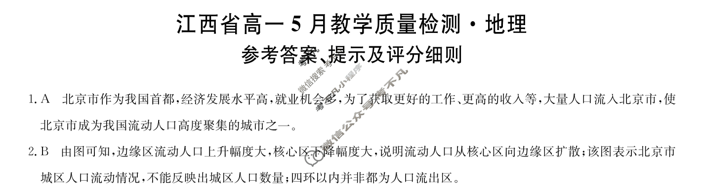 [九师联盟]2023-2024学年江西省高一5月教学质量检测地理答案