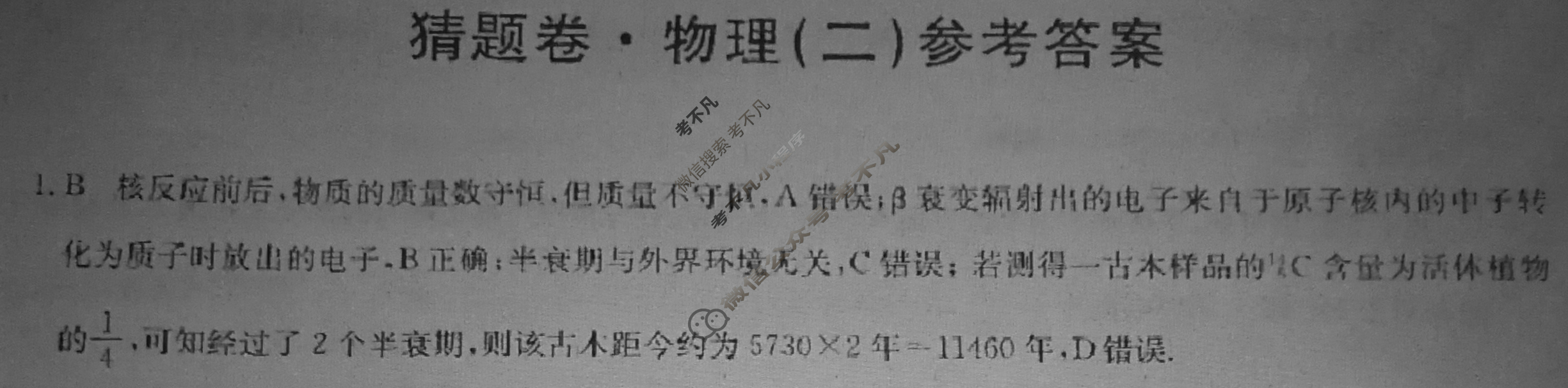 高三2024年安徽省普通高中学业水平选择性考试猜题密卷(二)2物理(安徽)答案