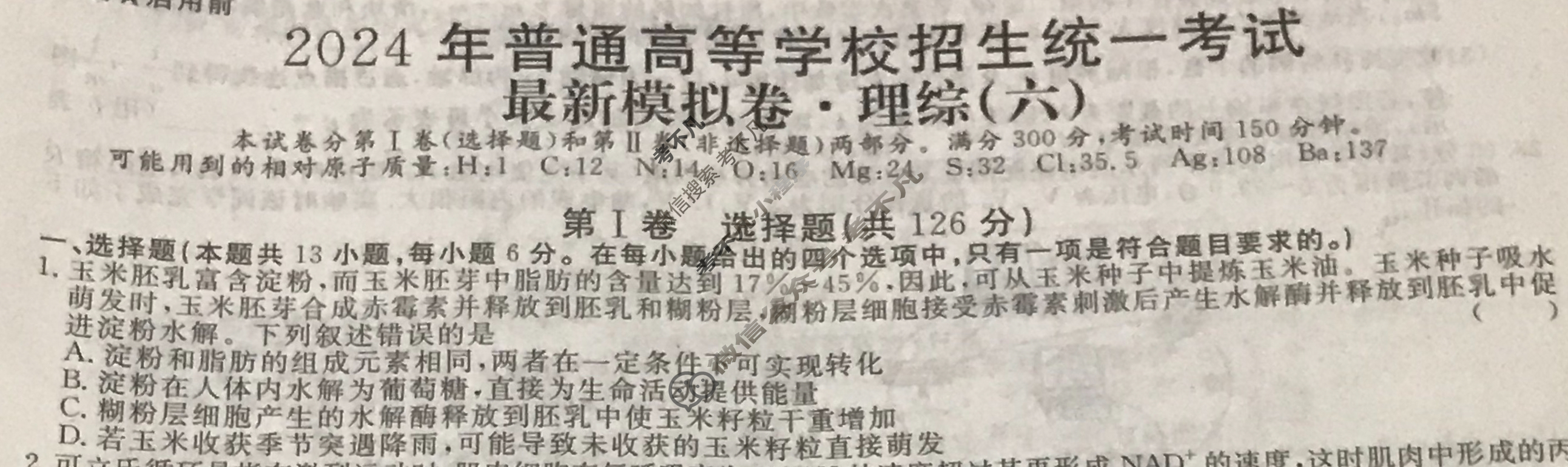 高三2024年普通高等学校招生统一考试 S4·最新模拟卷(六)6理科综合S4试题