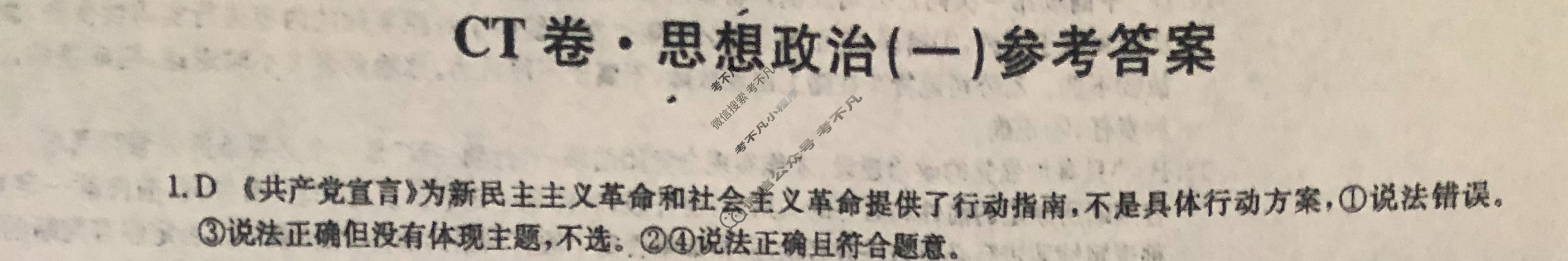 高三2024年安徽省普通高中学业水平选择性考试猜题信息卷(一)1政治(安徽)答案