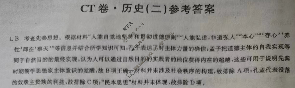 高三2024年山东省普通高中学业水平等级考试猜题信息卷(二)2历史(山东)答案