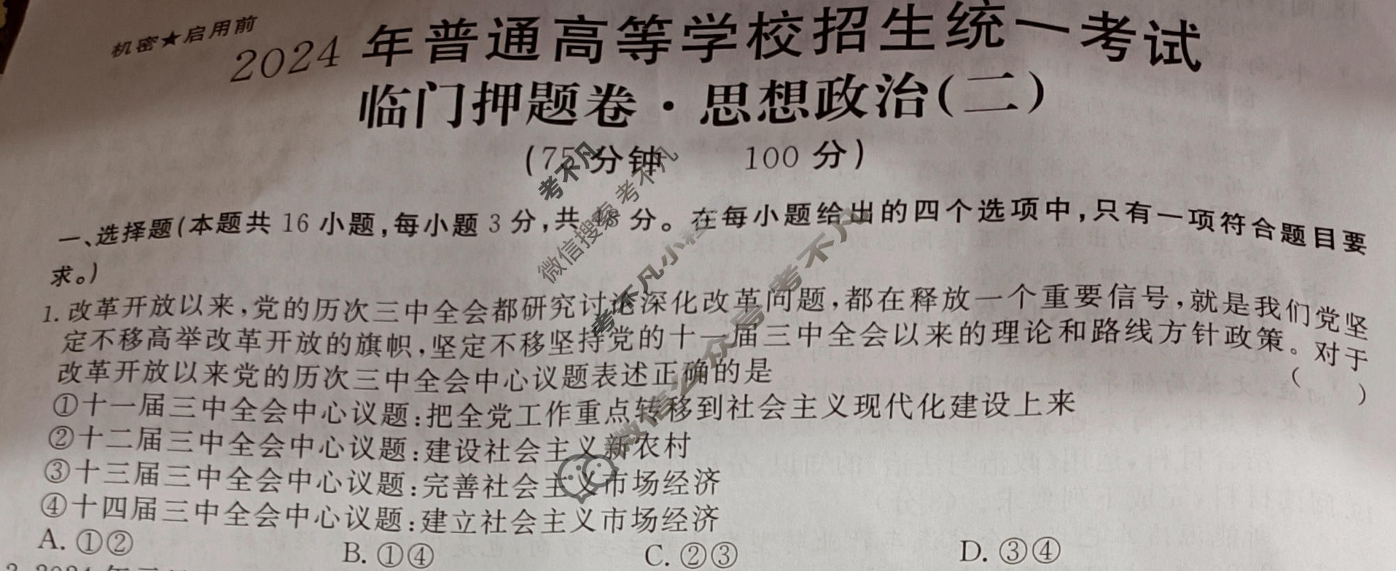 高三2024年普通高等学校招生统一考试 新S4J·临门押题卷(二)2政治新S4J试题