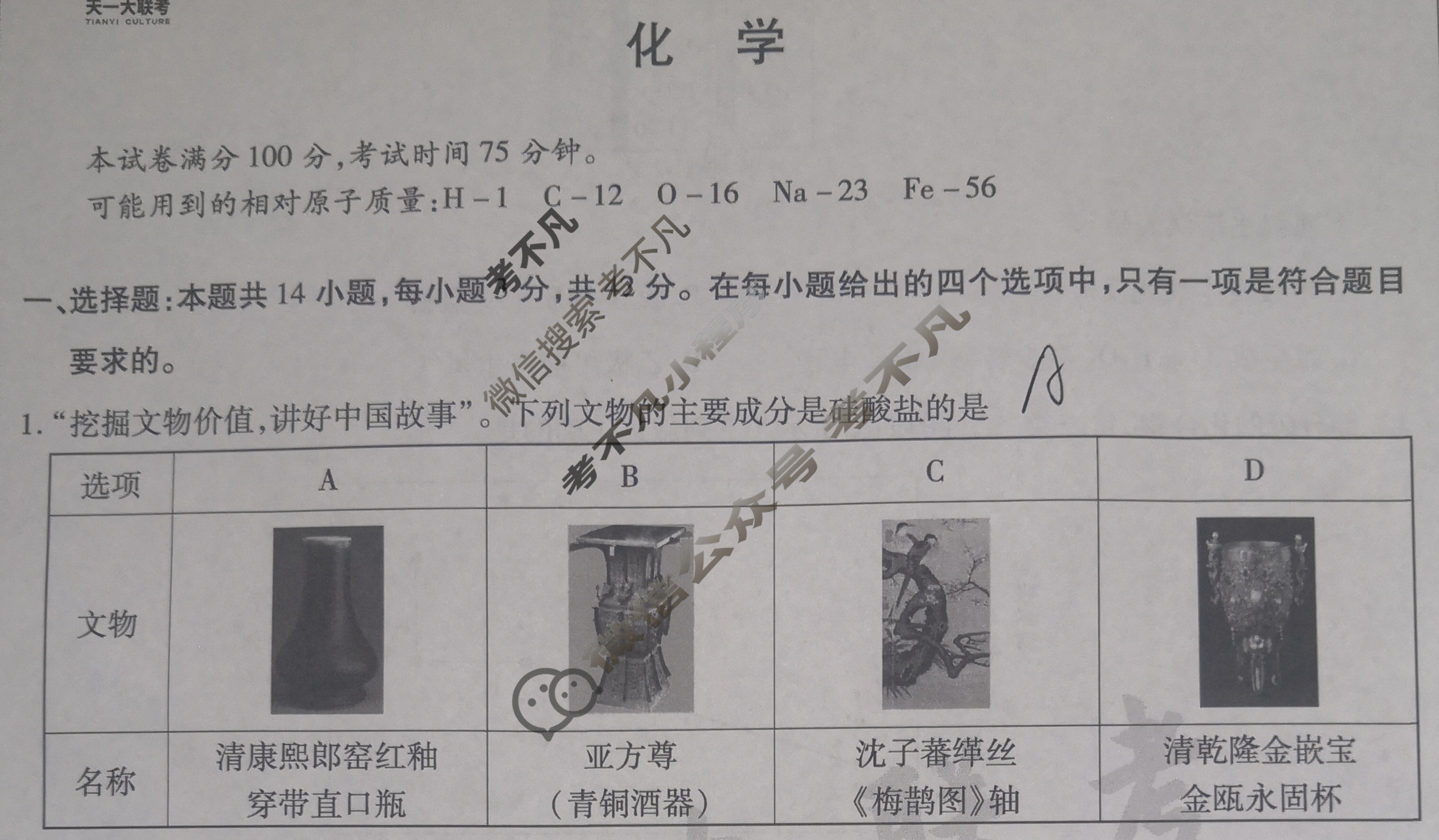 [天一大联考]高三2024届高考全真冲刺卷(一)1化学(湖南专版)试题