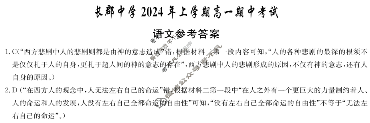 [炎德·英才大联考]长郡中学2024年上学期高一期中考试语文CJ答案
