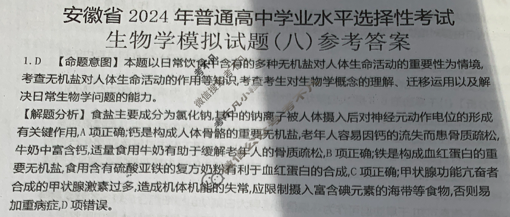 安徽省2024年普通高中学业水平选择性考试·生物学(八)8[24·(新高考)ZX·MNJ·生物学·AH]答案