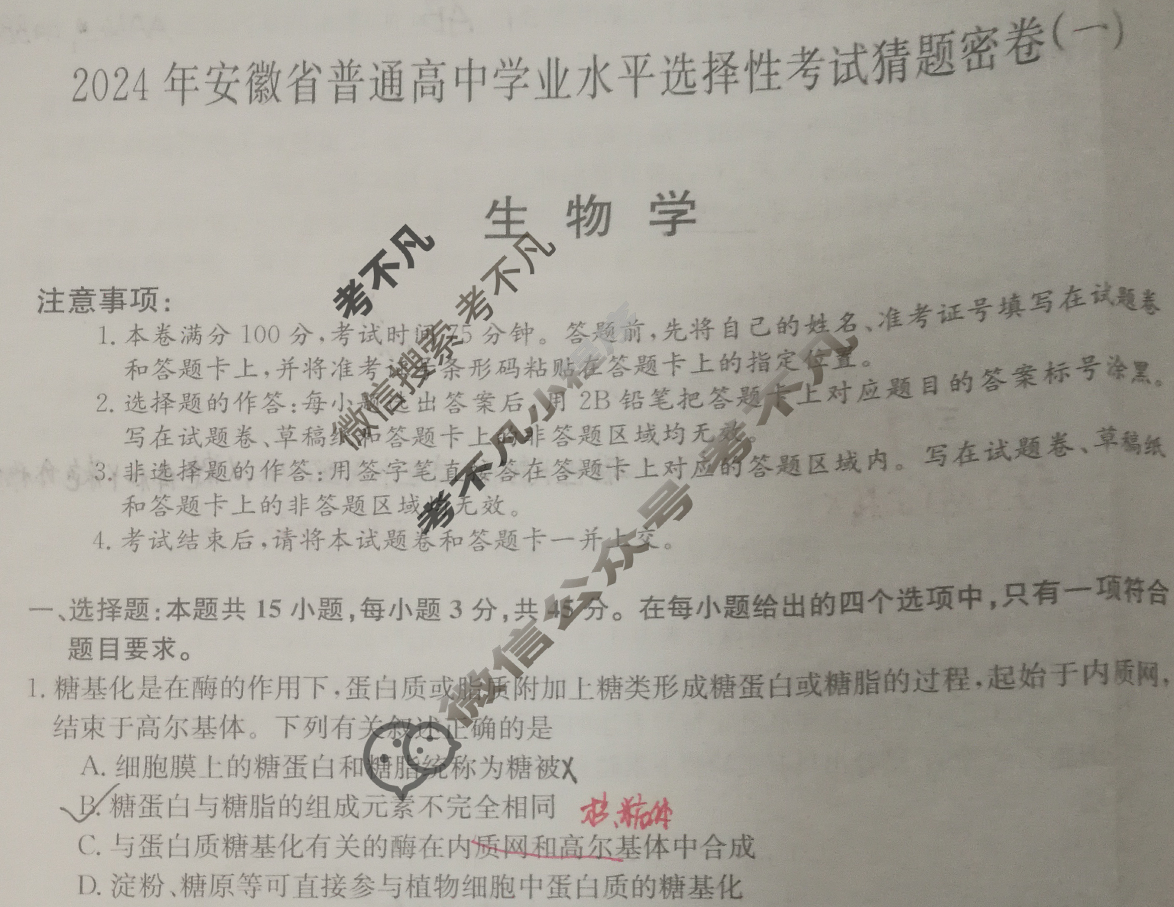 高三2024年安徽省普通高中学业水平选择性考试猜题密卷(一)1生物(安徽)试题
