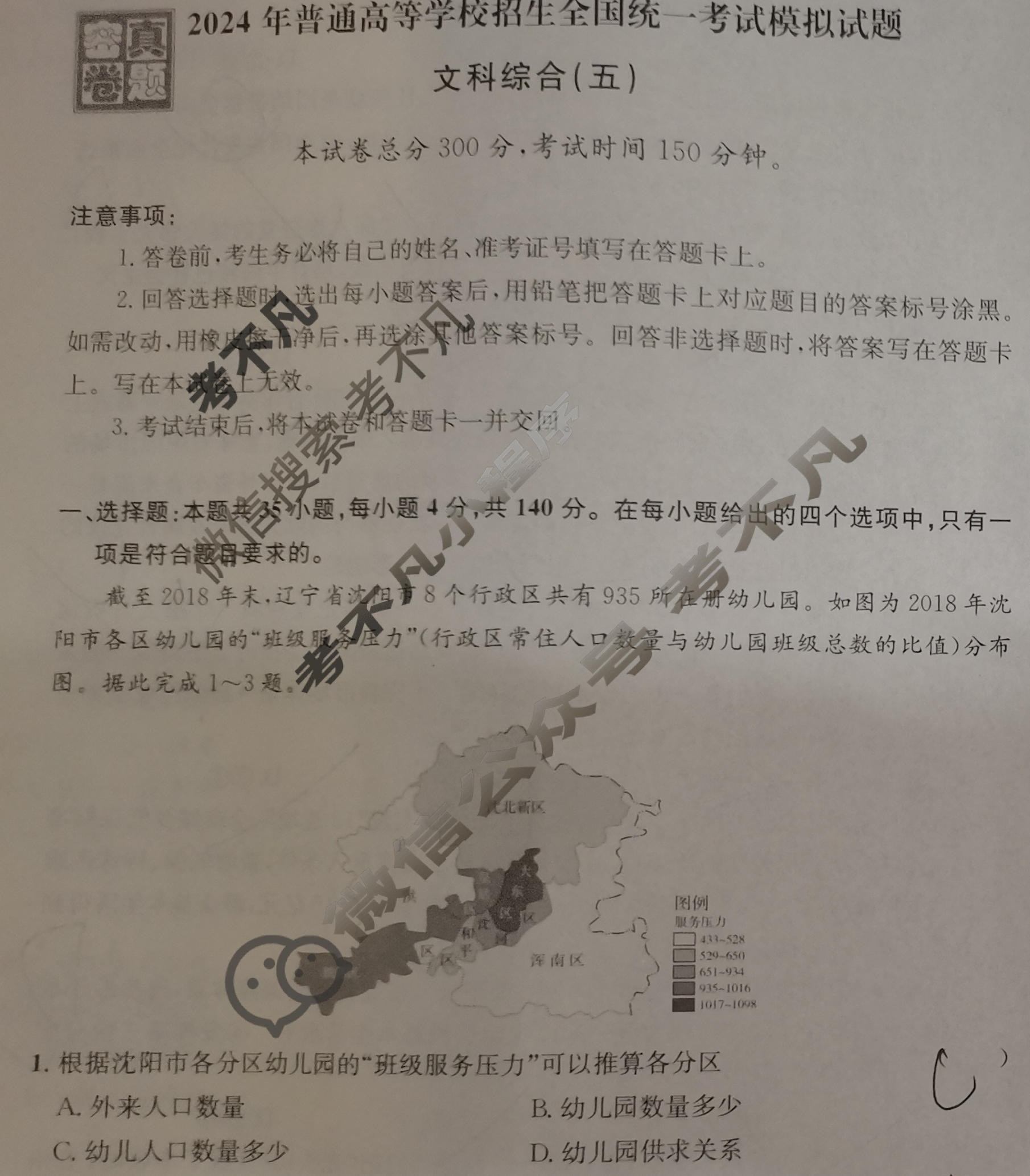 [真题密卷]2024年普通高中学业水平选择性考试模拟试题(五)5文科综合试题