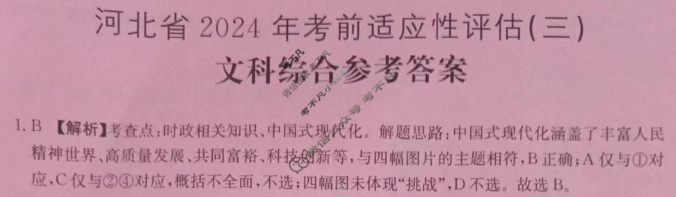 河北省2024届九年级考前适应性评估(三)[7L R]文科综合答案