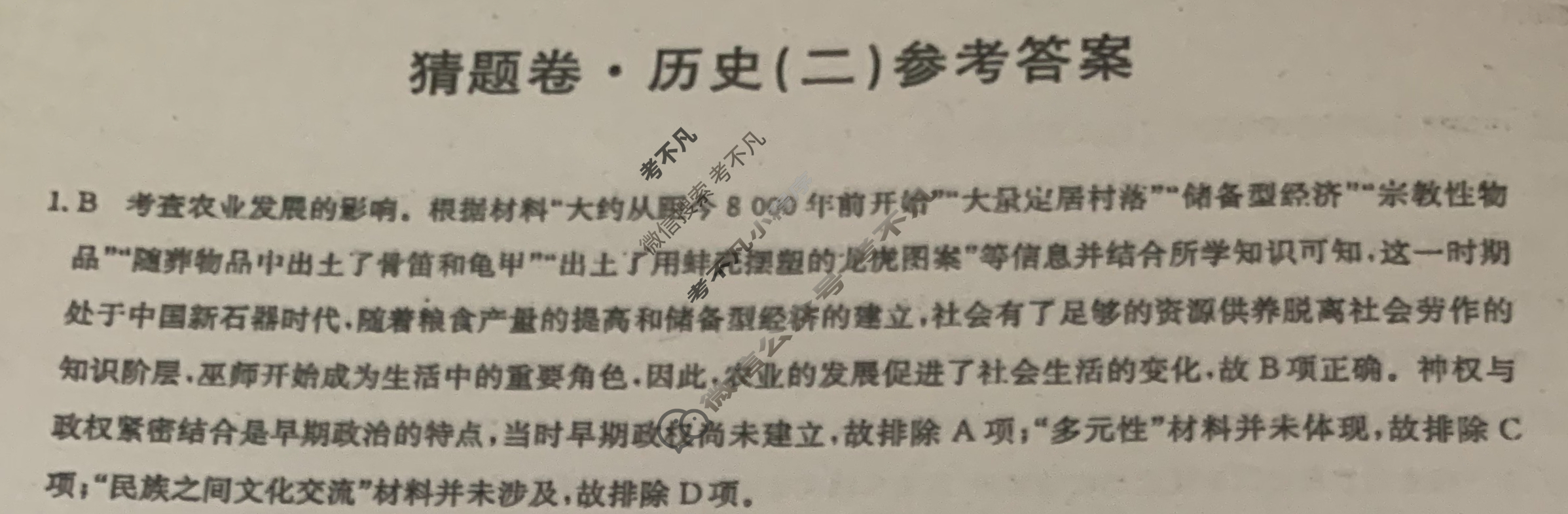 高三2024年湖南省普通高中学业水平选择性考试猜题密卷(二)2历史(湖南)答案