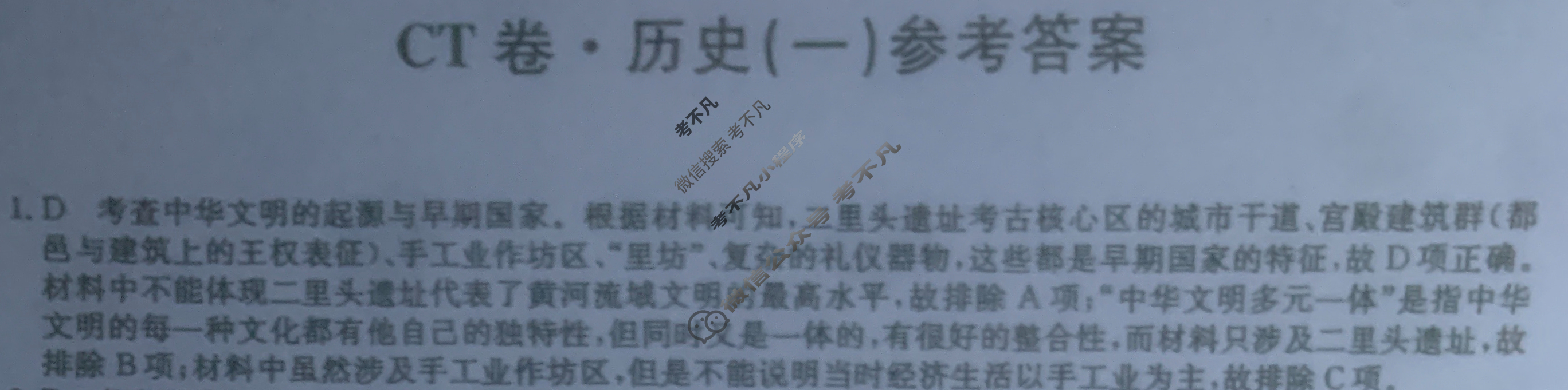 高三2024年重庆市普通高中学业水平选择性考试猜题信息卷(一)1历史(重庆)答案