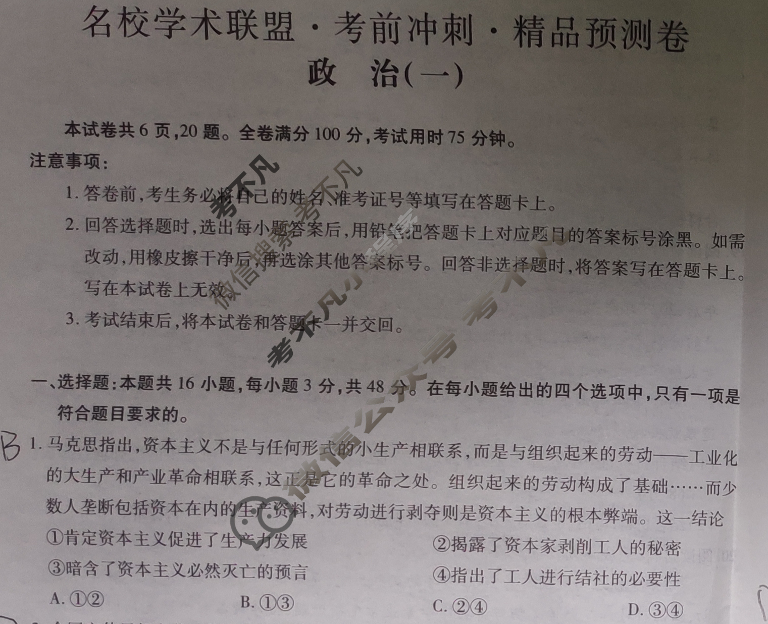[智慧上进]2024届名校学术联盟·考前冲刺·精品预测卷(一)1政治·JX试题