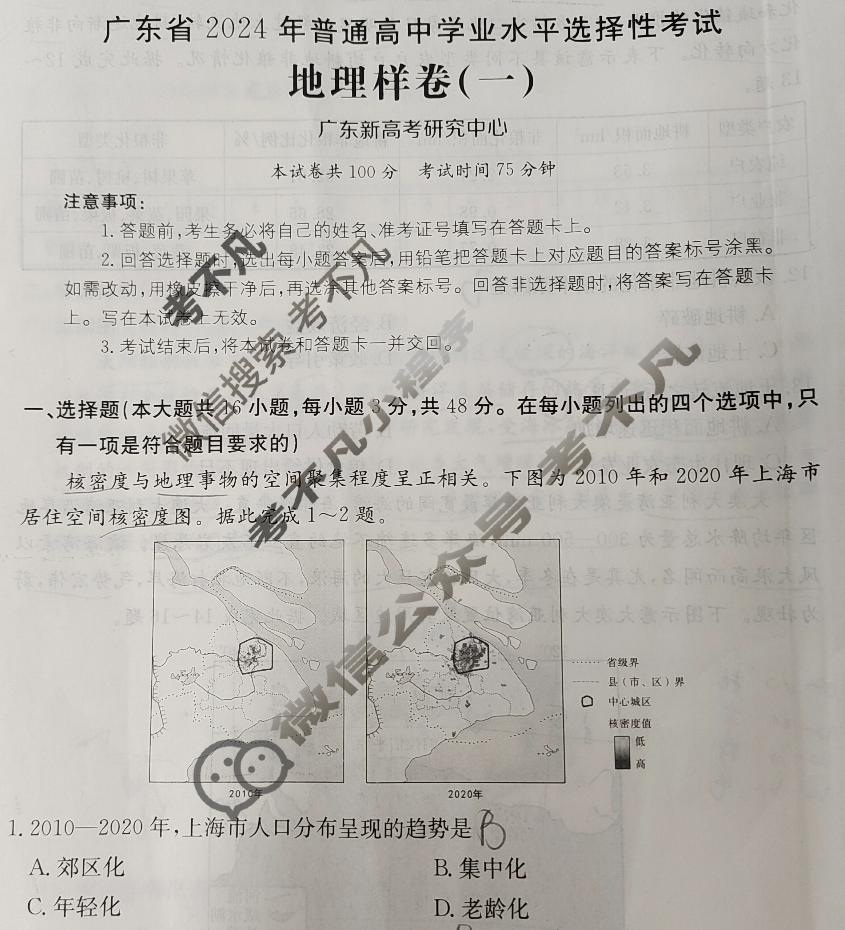 广东省2024年普通高中学业水平选择性考试·地理样卷(一)1[24·(新高考)高考样卷·地理·G DONG]试题