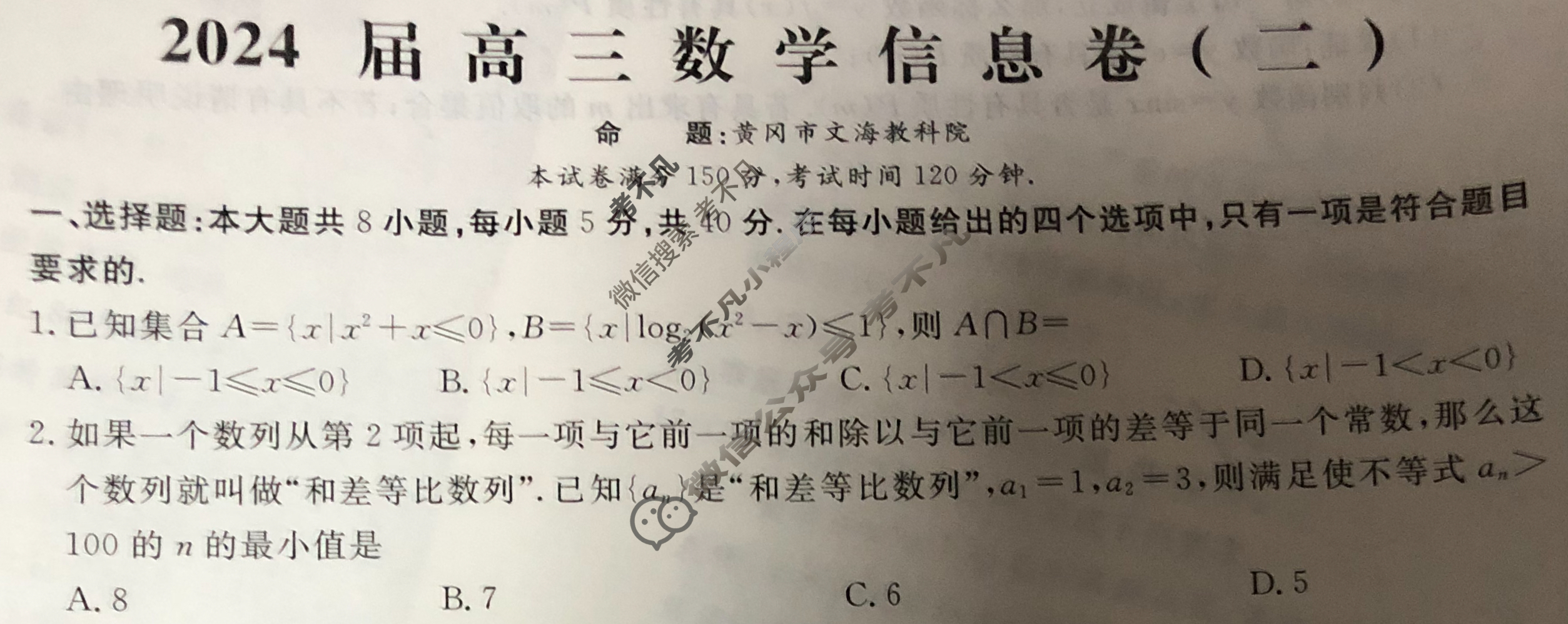 [学海园大联考]2024届高三信息卷(二)2数学试题