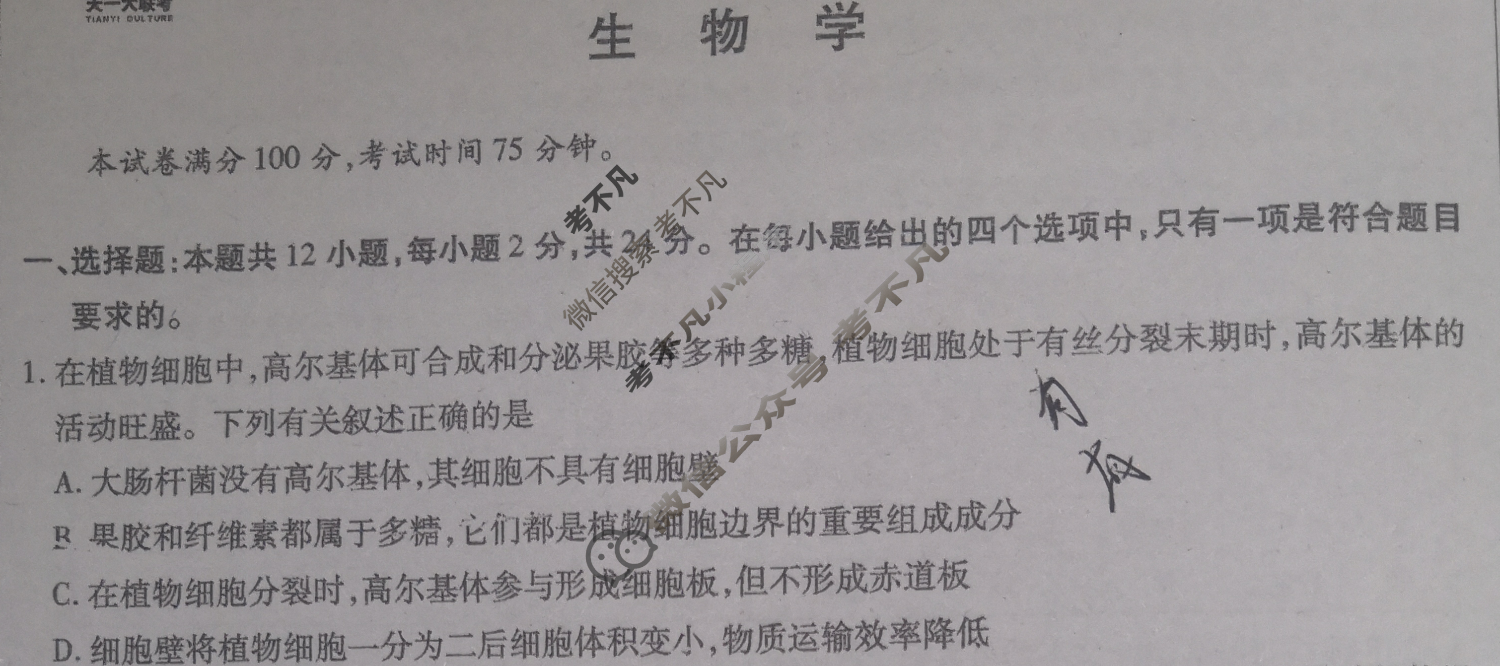 [天一大联考]高三2024届高考全真冲刺卷(一)1生物(湖南专版)试题