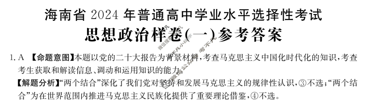 海南省2024年普通高中学业水平选择性考试·思想政治样卷(一)1[24·(新高考)高考样卷·思想政治·HAIN]答案
