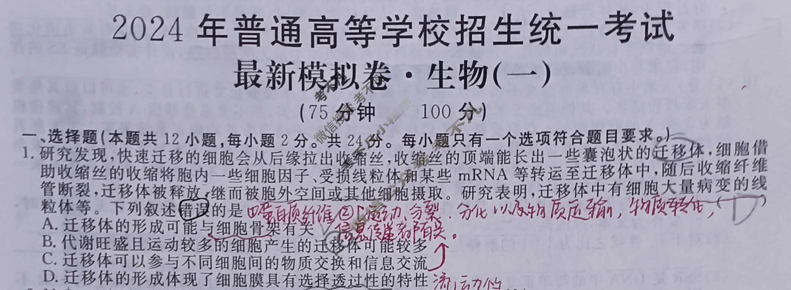 高三2024年普通高等学校招生统一考试 ·最新模拟卷(一)1生物XS4J试题