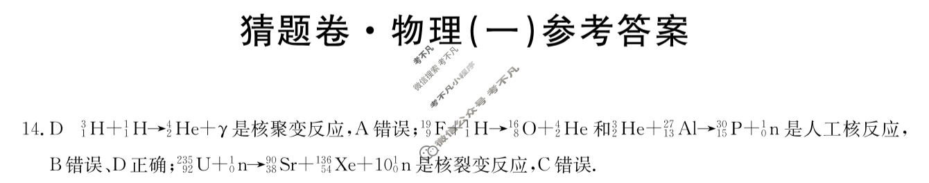 高三2024年普通高等学校招生全国统一考试猜题密卷(一)1理科综合(老高考)答案